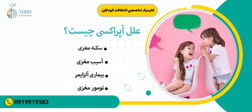 علل آپراکسی چیست؟